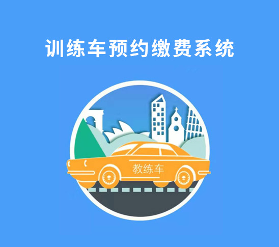 訓練車預約系統（訓考）